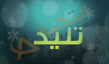 اسم تليد