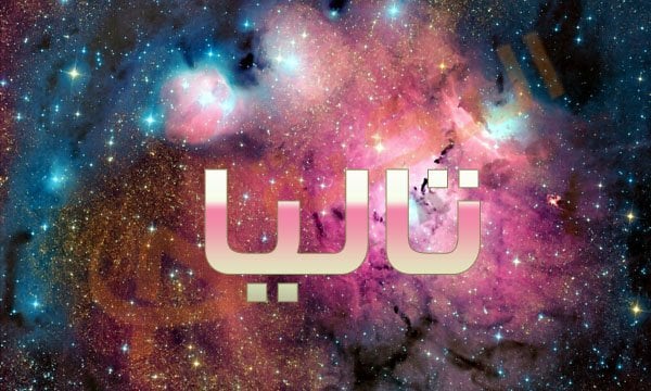 اسم تاليا