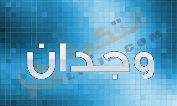 معنى اسم وجدان