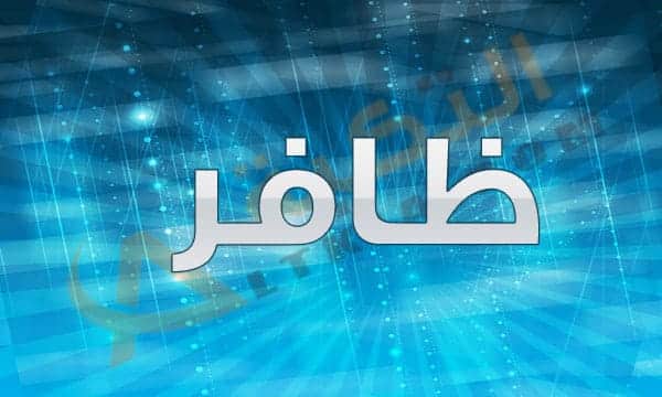 اسم ظافر