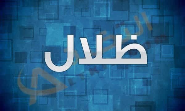 اسم ظلال
