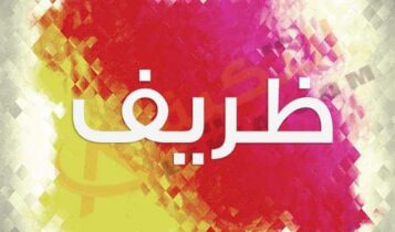 اسم ظريف