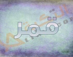 معنى اسم قمر