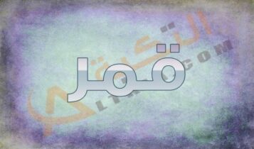 معنى اسم قمر