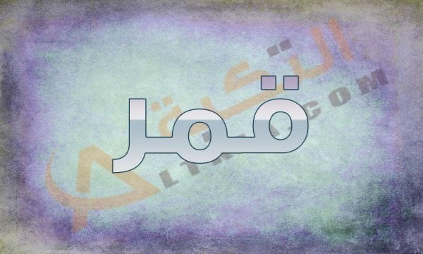 معنى اسم قمر