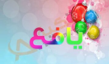 اسم يافع