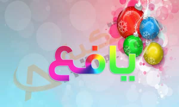 اسم يافع