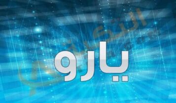 اسم يارو