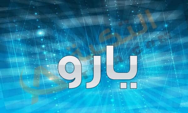 اسم يارو
