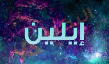 معنى اسم إيلين