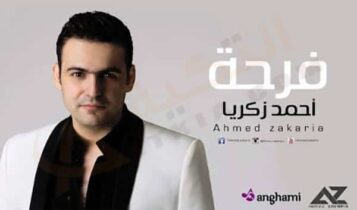 احمد زكريا فرحة