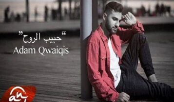 كلمات اغنية حبيب الروح - ادم قويقس
