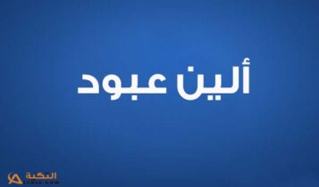 كلمات اغنية شايف حالو - ألين عبود