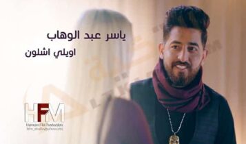 اغنية اويلي شلون ياسر عبدالوهاب