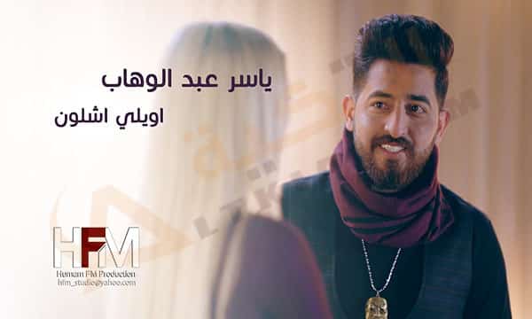 اغنية اويلي شلون ياسر عبدالوهاب