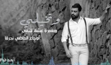 كلمات اغنية و تخيلي - ايهم طباع