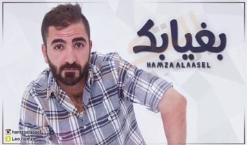 اغنية بغيابك حمزه الاصيل