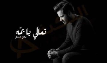 تعالي يا يمه صلاح الزدجال