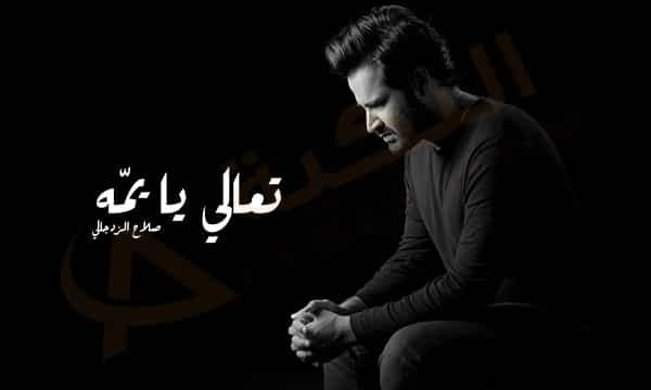 تعالي يا يمه صلاح الزدجال