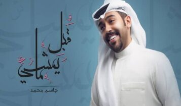 كلمات اغنية قبل ما يمشي - جاسم محمد