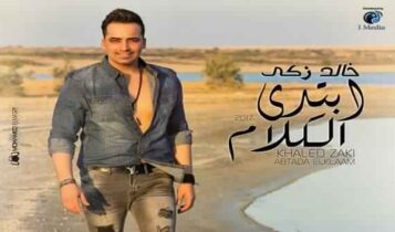 كلمات اغنية طول ما انا وياك - خالد زكي