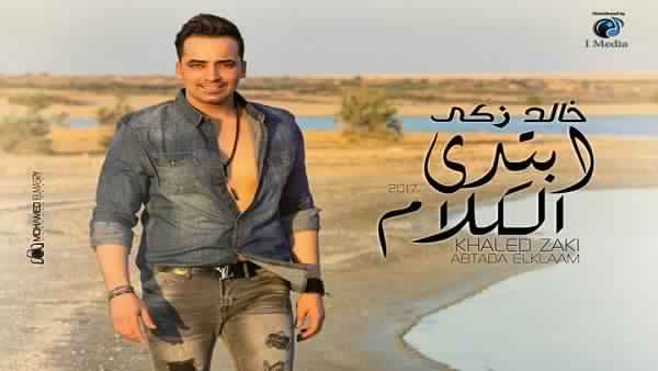 كلمات اغنية على بالي - خالد زكي