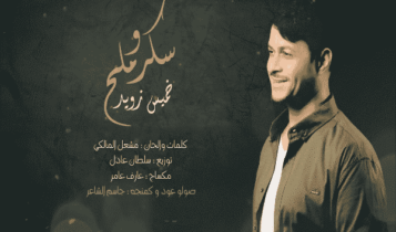 كلمات اغنية سكر وملح