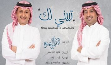 كلمات اغنية تبيني لك - راشد الماجد و عبدالمجيد عبدالله