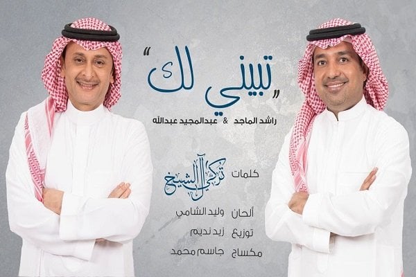 كلمات اغنية تبيني لك - راشد الماجد و عبدالمجيد عبدالله