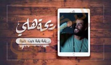 اغينة ريحة هلي