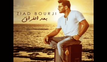 كلمات اغنية بعد الفراق - زياد برجي