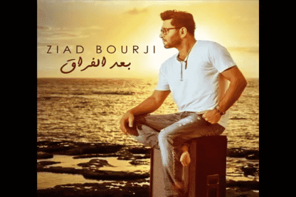 كلمات اغنية بعد الفراق - زياد برجي
