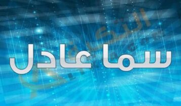 سما عادل