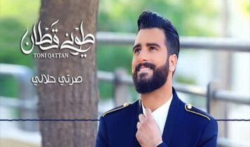 كلمات اغنية صرتي حلالي - طوني قطان