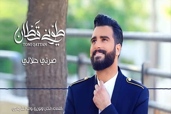 كلمات اغنية صرتي حلالي - طوني قطان