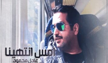 كلمات اغنية امس انتهينا - عادل محمود