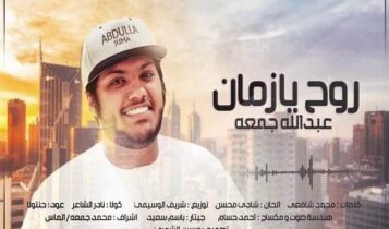 كلمات اغنية روح يا زمان - عبدالله جمعه