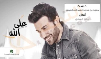اغنية على الله ماجد المهندس