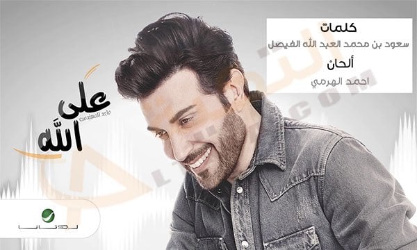 اغنية على الله ماجد المهندس