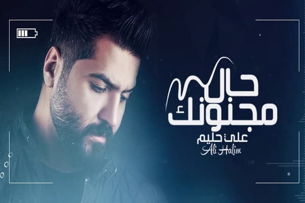 كلمات اغنية حال مجنونك - علي حليم