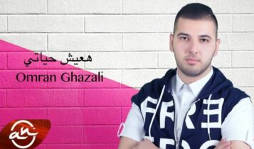 كلمات اغنية هعيش حياتي - عمران غزالي