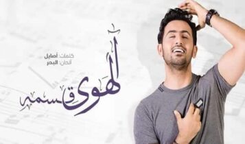 كلمات اغنية الهوى قسمة - فؤاد عبدالواحد
