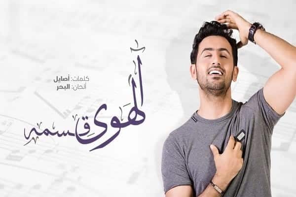 كلمات اغنية الهوى قسمة - فؤاد عبدالواحد