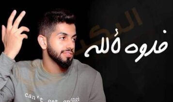 فدوه لألله محمد الشحي