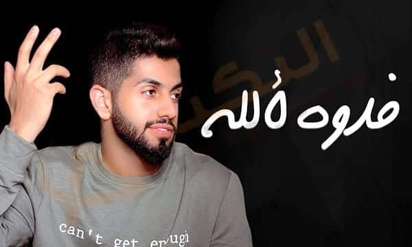 فدوه لألله محمد الشحي
