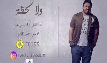 كلمات اغنية اشتاق لك - فهد ابراهيم