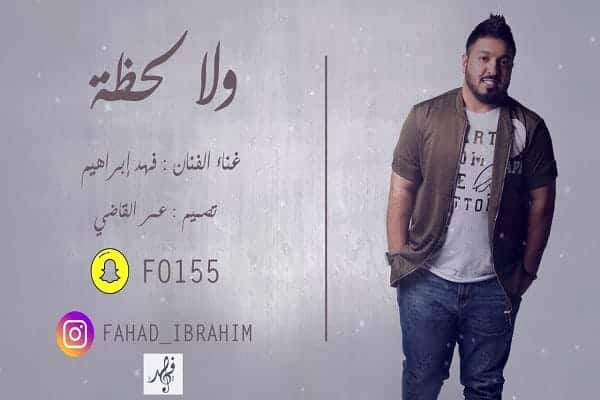 كلمات اغنية اشتاق لك - فهد ابراهيم