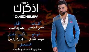 قائد حلمي اذكرك