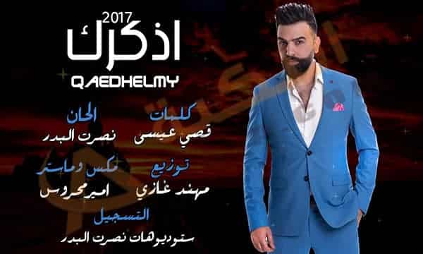 قائد حلمي اذكرك