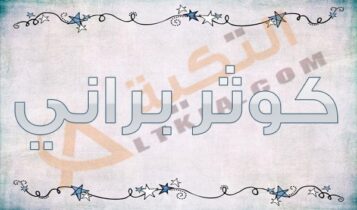 كوثر براني